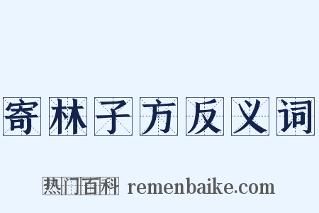 寄林子方反义词是什么意思的图片